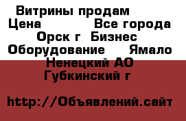 Витрины продам 2500 › Цена ­ 2 500 - Все города, Орск г. Бизнес » Оборудование   . Ямало-Ненецкий АО,Губкинский г.